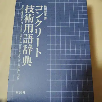 콘크리트 기술 용어 사전
