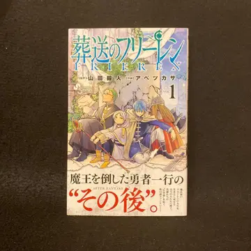 장송의 프리렌 1권 초판 초판 오비 포함 야마다 긴토 아베 츠카사