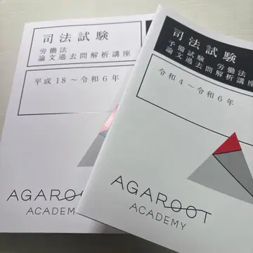 아가루트 사법시험, 예비시험 논문 과거문 해석 강좌 노동법