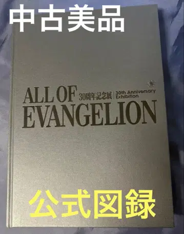 중고 EVANGELION 30주년 기념전 도록
