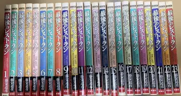 마지막 레스토랑 전 23권 세트 후지이에 미치히코 전권 세트 [완결]