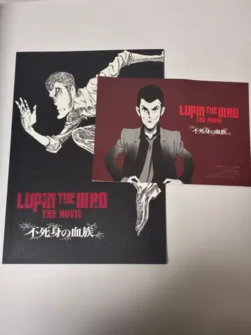 루팡 불사신 혈족 극장 팜플렛&입장자 특전