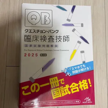 QB 임상 검사 기사 국가 시험 문제 해설 2025
