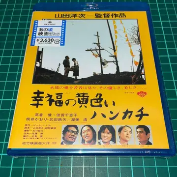 행복의 노란 손수건 ('77 쇼치쿠) 미개봉 새상품 블루레이