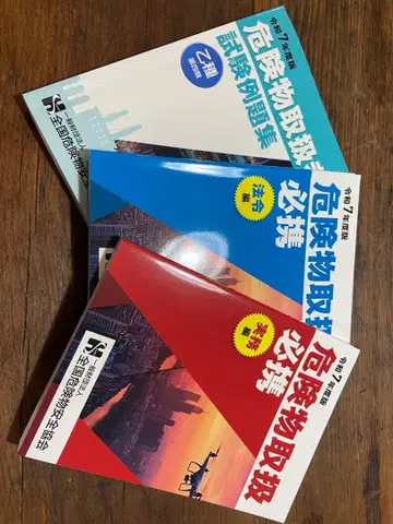 레이와 7년도판 위험물 취급자 필휴 3권 세트