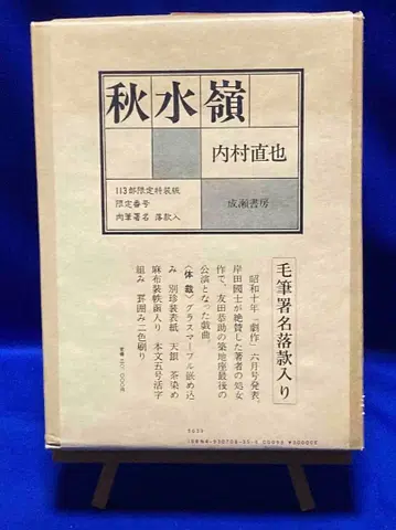 추수령 우치무라 나오야, 나루세 서점, 1986년/X858