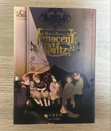 델리코즈 너서리 Innocent Waltz TRUMP 시리즈 서적
