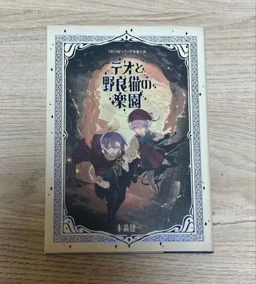 TRUMP 시리즈 테오와 길고양이의 낙원 미만 켄이치 서적 소설