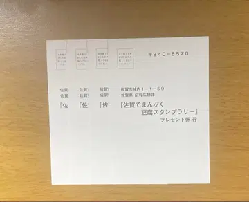 닌타마 란타로 사가에서 만푸쿠 두부 스탬프 랠리 응모 엽서