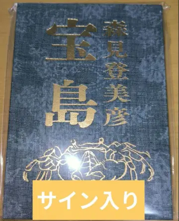 모리미 토미히코 사인 도서 타카라지마