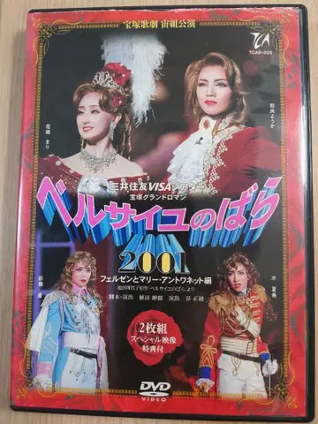 다카라즈카 소라구미 베르사이유의 장미 2001 2장 세트 DVD