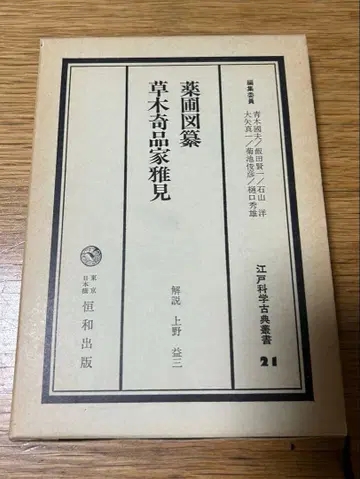 약포도찬 초목기품가아견 에도 과학 고전 총서 21 항화출판