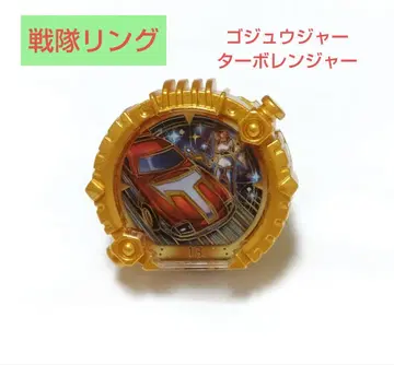 전대 반지 고쥬레인저 터보레인저 [ 캡슐 토이 ]