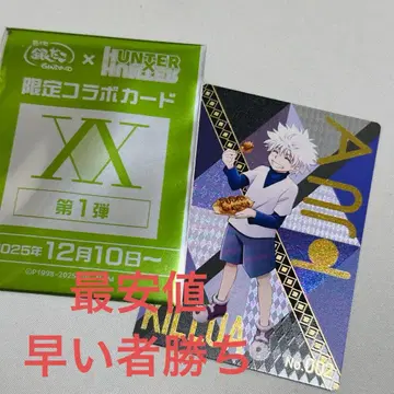긴다코 콜라보 HUNTER x HUNTER 키루아 카드