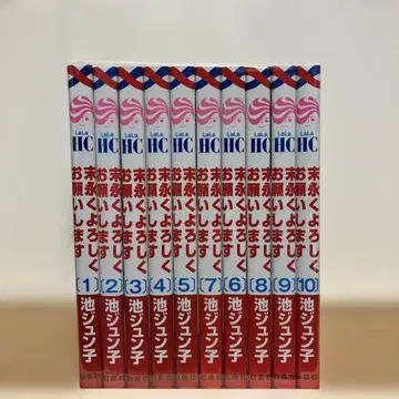 영원히 잘 부탁드립니다 1-10 전권