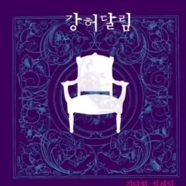 LP 강허달림 1집 미개봉 앨범