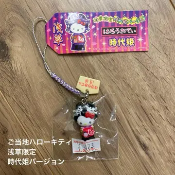 지역 한정 키티 헬로키티 스트랩 아사쿠사 한정판 시대 공주 버전