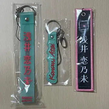 사쿠라자카46 아사이 코노미 키링 3개 세트 모음