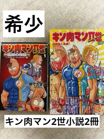 [레어] 근육맨 2세 소설 2권 + 덤