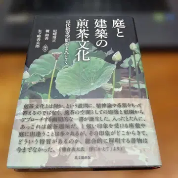 정원과 건축의 센차 문화 근대 수키 공간을 읽다 시분각출판