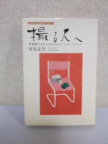 찍는 사람에게: 사진가로서의 셀프 매니지먼트 - 야스토모 시노