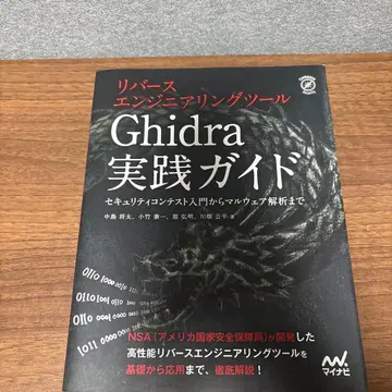 리버스 엔지니어링 툴 Ghidra 실전 가이드 보안 콘테스트 입 -