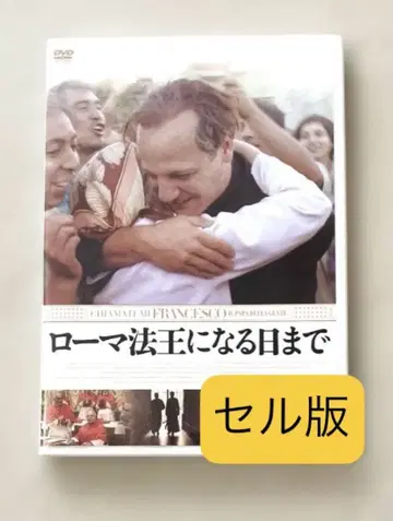 DVD 로마 교황이 되는 날까지 (15년 이탈리아) 프란치스코 교황