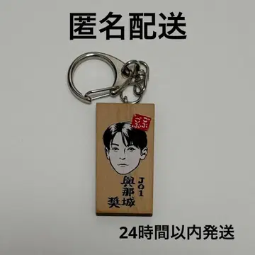 JO1 요나시로 쇼 고부고부 페스티벌 카마보코 이타 키링