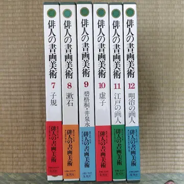 16일까지 판매. 하이진의 서화 미술 7권 ~ 12권. 슈에이샤.