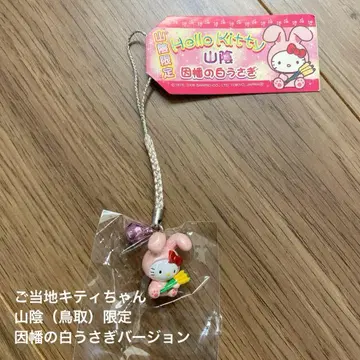 고토치 키티 헬로키티 스트랩 산인 (돗토리) 한정판 이나바의 흰 토끼