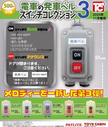 [ 컴플리트 세트 ] 기차 발차 벨 스위치 컬렉션 3 전 5종