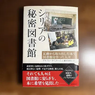 시리아의 비밀 도서관: 폐허에서 책으로 도서관을 만든 사람들