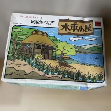 쇼와 풍경 모형 물레방앗간 미조립 일본 정경 키트 Ln304