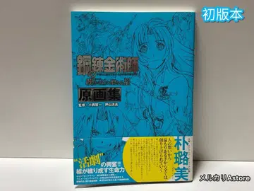 강철의 연금술사: 미로스의 성스러운 별 원화집