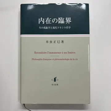 내재의 임계: 생의 현상학과 현대 프랑스 철학