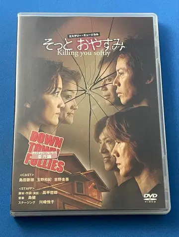 DVD 뮤지컬 살며시 잠들어요 시마다 카호