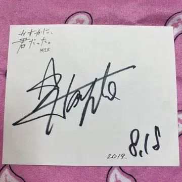 milk 사노 하야토 친필 사인