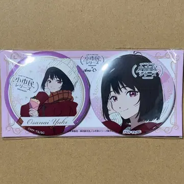 소시민 시리즈 Amo Crepe 캔뱃지 코사나이 소매 세트