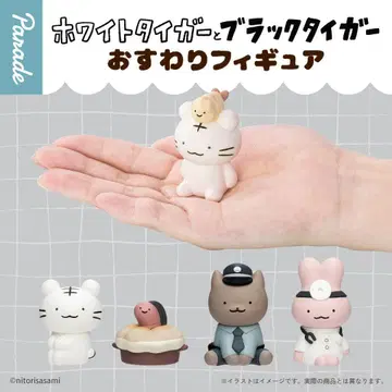 화이트 타이거와 블랙 타이거 앉아 피규어 퍼레이드