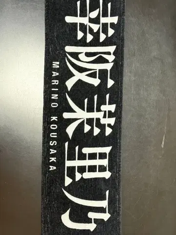 코사카 마리노 타월