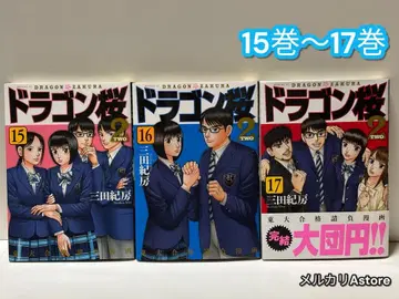 드래곤 사쿠라 2 미타 노리후사 15권~17권 3권 세트