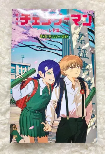 영화 체인소 맨 레제 편 입장객 특전 소책자 사랑 꽃 첸소 가이드