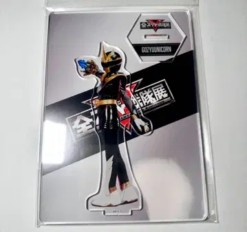 전 슈퍼 전대전 아크릴 스탠드 고쥬우쟈 고쥬우유니콘 S47