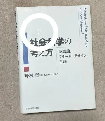 사회 과학의 사고방식 인식론, 리서치 디자인, 기법
