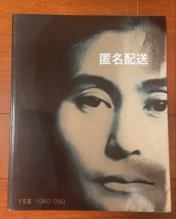 YES 오노 요코전 도록