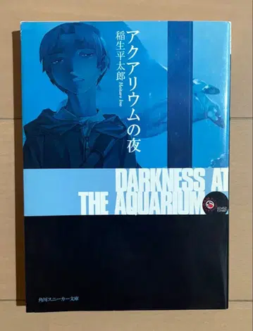 아쿠아리움의 밤 이노 헤이타로 카도카와 스니커즈 문고