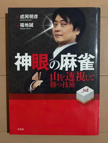신안의 마작 : 산을 투시하여 이기는 기술