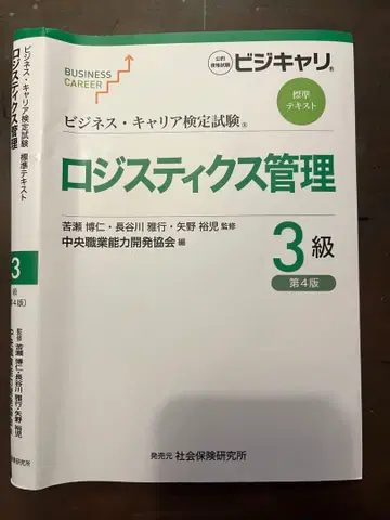 비즈니스 커리어 검정 시험 표준 텍스트 로지스틱스 관리 3급 (제4판)