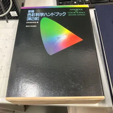 신편 색채 과학 핸드북