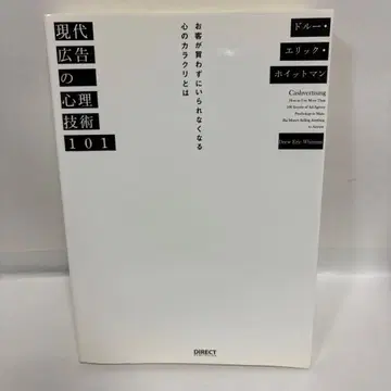 현대 광고 심리 기술 101 고객이 사지 않고는 못 배기는 마음의 비밀